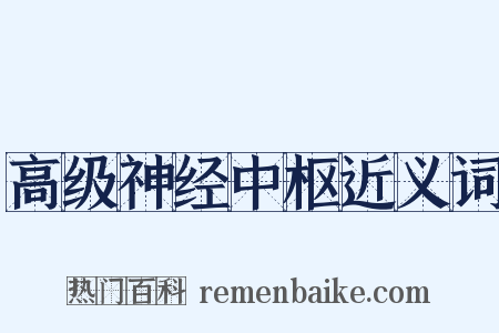 高级神经中枢近义词是什么意思的图片